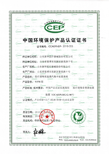 環境保護產品認證證書
